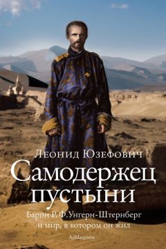 Алексей Плешанов-Остоя - Унгерн Штернерг. Черный Барон