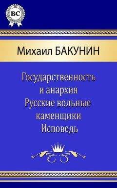 Михаил Бакунин - Избранные сочинения Том IV