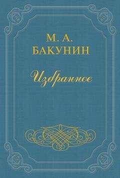 Михаил Бакунин - Избранные сочинения Том III