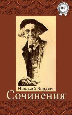 Николай Бердяев - СМЫСЛ ИСТОРИИ