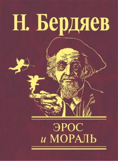 Николай Бердяев - Эрос и мораль