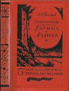 Владимир Чекмарев - И водрузим мы над Марсом Красное Знамя Труда! Или… Возвращение Аэлиты