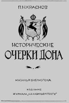 Марина Сванидзе - Исторические хроники с Николаем Сванидзе. Книга 2. 1934-1953