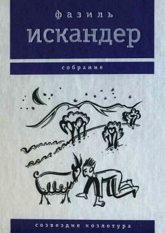 Фазиль Искандер - Сандро из Чегема. Книга 2