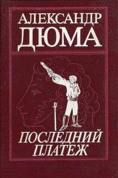 Александр Дюма - Адская Бездна