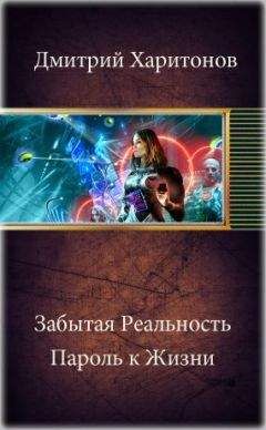 Дмитрий Синица - Рпг длиною в жизнь