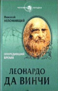 Чарльз Николл - Леонардо да Винчи. Загадки гения