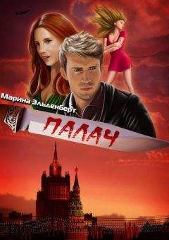 Марина Эльденберт - Палач