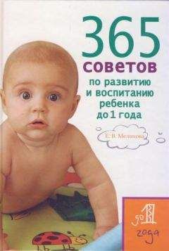 Екатерина Мелихова - 365 советов по развитию и воспитанию ребенка до 1 года
