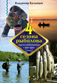 Владимир Казанцев - Четыре сезона рыболова