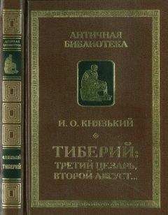 Игорь Князький - Тиберий: третий Цезарь, второй Август…