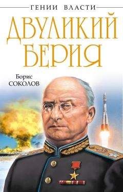 Борис Соколов - Убийство Берии, или Фальшивые допросы Лаврентия Павловича