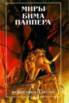 Генри Пайпер - Четырехдневная планета