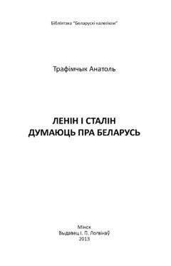 Митрофан Довнар-Запольский - История Беларуси