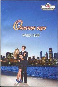 Ронда Грей - Опасная игра