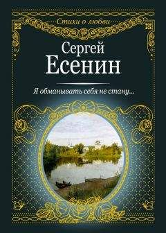 Сергей Есенин - Полное собрание стихотворений