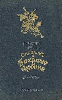 Абулькасим Фирдоуси - Сказание о Бахраме Чубина из «Шахнаме»