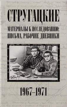 Дмитрий Володихин - Братья Стругацкие