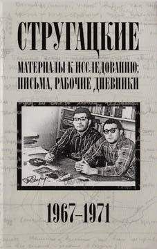 Аркадий Стругацкий - Стругацкие. Материалы к исследованию: письма, рабочие дневники, 1972–1977