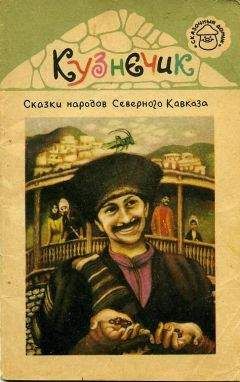 Юлий Циркин - Мифы и легенды народов мира. Том 12. Передняя Азия