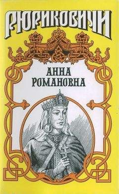 Александр Антонов - Велиная княгиня. Анна Романовна