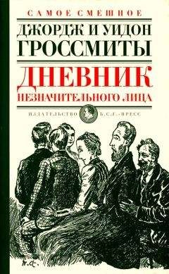 Джордж Гроссмит - Дневник незначительного лица