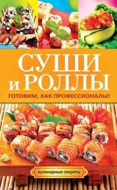 В. Надеждина - Суши, роллы и японские блюда