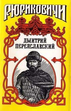 А. Андреев - Великий князь Ярослав Всеволодович Переяславский