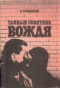 Василий Сталин - «От отца не отрекаюсь!» Запрещенные мемуары сына Вождя