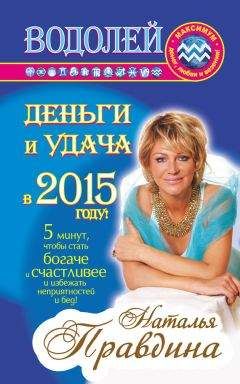 Наталия Правдина - Лев. Деньги и удача в 2015 году!