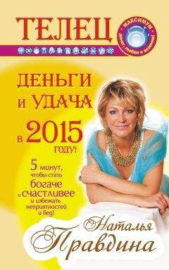 Наталия Правдина - Козерог. Деньги и удача в 2015 году!