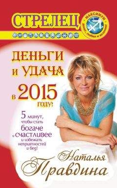 Наталия Правдина - Лев. Деньги и удача в 2015 году!