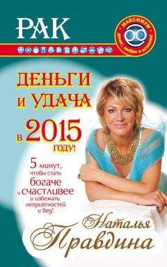 Наталия Правдина - Козерог. Деньги и удача в 2015 году!