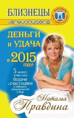 Наталия Правдина - Лев. Деньги и удача в 2015 году!