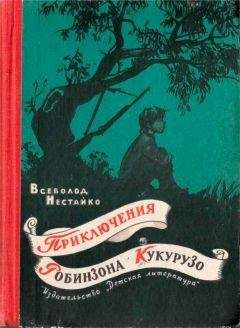 Андрей Некрасов - Приключения капитана Врунгеля