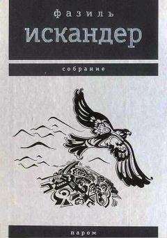 Фазиль Искандер - Сандро из Чегема. Знаменитый роман в одном томе