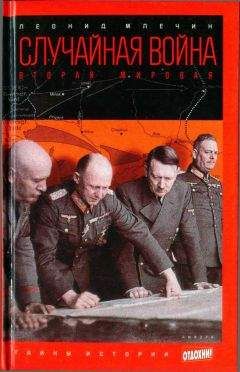 Фёдор Лисицын - Вопросы и ответы. Часть I: Вторая мировая война. Страны-участницы. Армии, вооружения.