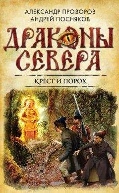 Николай Прокошев - Семь крестов