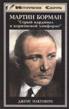 Джеймс Макговерн - Мартин Борман. Неизвестный рейхслейтер. 1936-1945