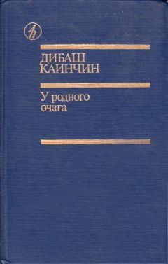 Дибаш Каинчин - С того берега