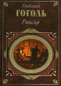 Николай Гоголь - Драматические отрывки и отдельные сцены (1832-1837)