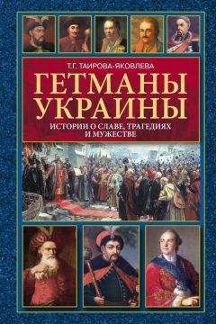 Т. Харченко - 100 знаменитых людей Украины