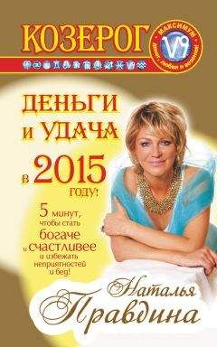 Наталия Правдина - Скорпион. Деньги и удача в 2015 году!