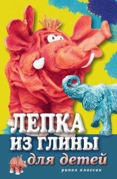 Светлана Ращупкина - Лепка из глины для детей. Развиваем пальцы и голову