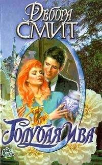 Дебора Смит - Мед и горечь