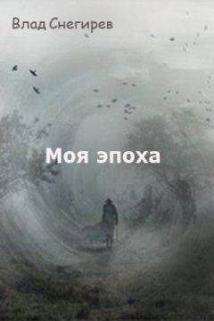 Влад Снегирев - Стихотворения 2016г.