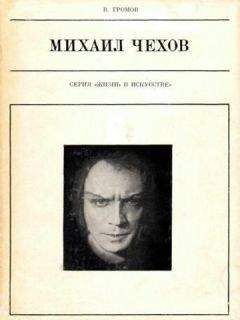 Михаил Громов - Михаил Чехов
