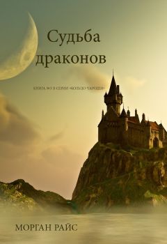 Эн Варко - Повелители драконов. Книга 2. Пронзая ветер