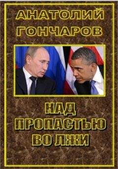 Анатолий Гончаров - Над пропастью во лжи