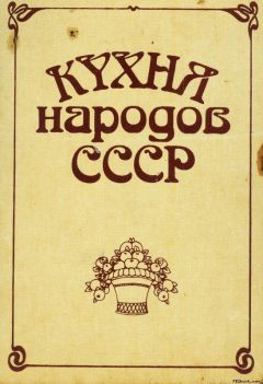 Исай Фельдман - Кухня народов СССР